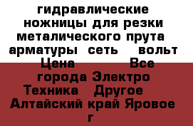 гидравлические ножницы для резки металического прута (арматуры) сеть 220вольт › Цена ­ 3 000 - Все города Электро-Техника » Другое   . Алтайский край,Яровое г.